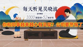 你和同事越来越心有灵犀？公司要警惕了《每天听见吴晓波》