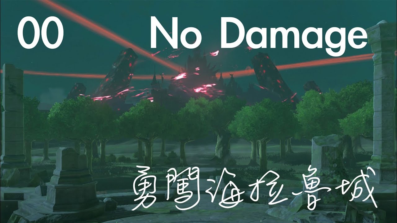 【薩爾達傳說−曠野之息】00(新) 搜刮「海拉魯城」流程(中文解說・遊玩時間350hr版)