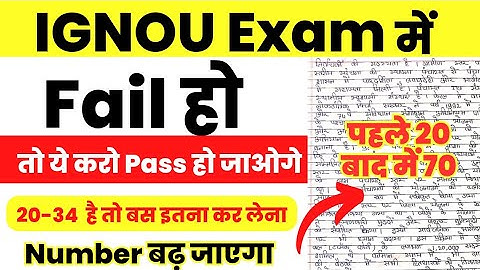 IGNOU Exam में Fail होने या Number काम आने पे ये कर लेना Marks बढ़ जाएगा।