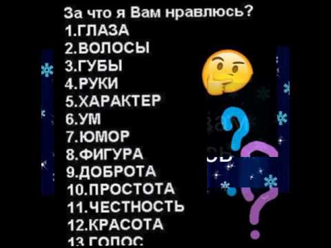 за что я тебе нравлюсь картинки онлайн за что я тебе нравлюсь картинки