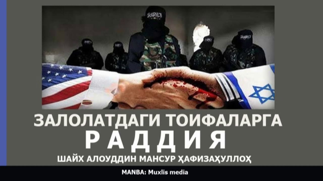 ЗАЛОЛАТДАГИ ТОИФАЛАРГА РАДДИЯ - ШАЙХ АЛОУДДИН МАНСУР ҲАФИЗАҲУЛЛОҲ