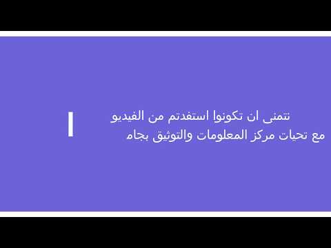 فيديو: كيفية مشاركة الزاوية