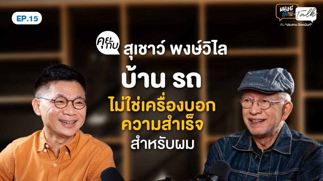 “อาเชาว์ สุเชาว์ พงษ์วิไล” ชีวิตที่เบาทั้งตัวและใจ | มนุษย์ต่างวัยTalk 2 EP.15