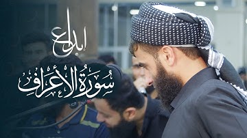 رزكـار بـن محمد الکـردي - سورة الأعراف { تلاوة خاشعة ومميزه جدا " 1443هـ / 2022 م