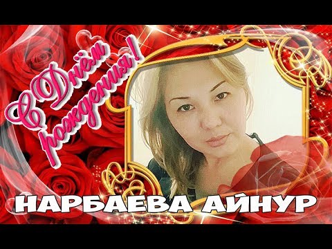 С днем рождения Нарбаева Айнур