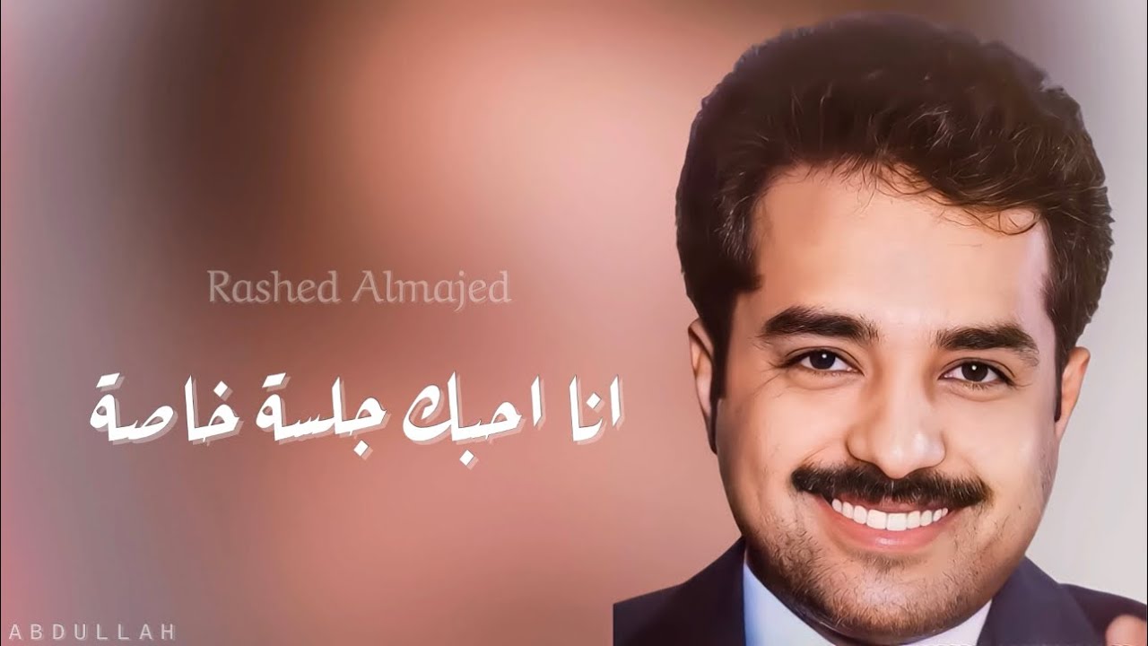راشد الماجد - انا احبك - جلسة خاصة 8 - YouTube