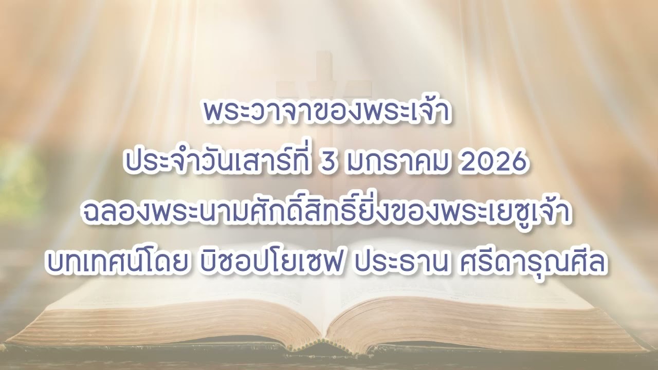 พระวาจาของพระเจ้าประจำวันเสาร์ที่ 3 มกราคม 2026