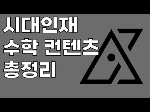 시대인재 수학 컨텐츠 총정리