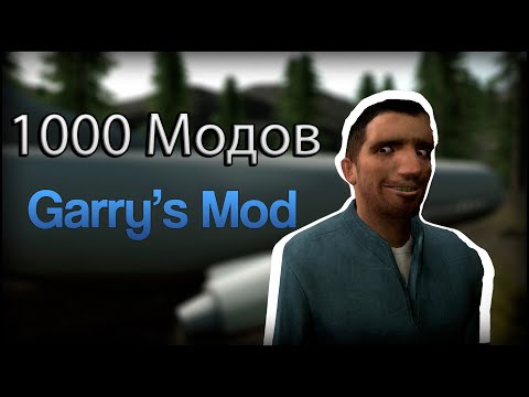 Видео: Скачал 1000 модов - Обзор модов Garry's Mod