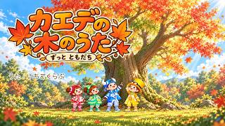 カエデの木のうた｜大きな木とのやさしい約束｜歌詞つき｜いちごくらぶ
