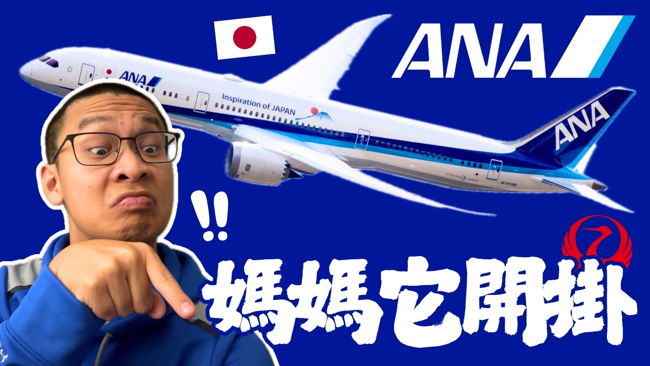 你很棒。。但我愛的是它！！💔｜全日空B787-9全開箱！🇯🇵 夢幻客機的始祖｜香港✈️東京