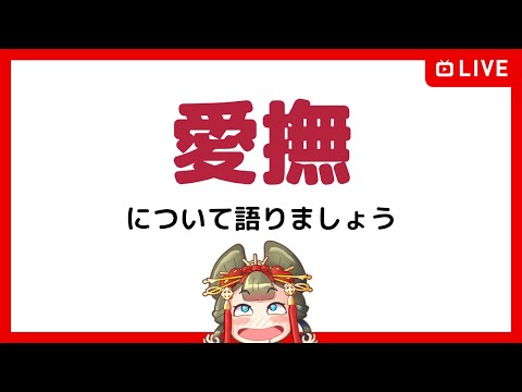 愛撫について語りましょう【由宇霧生配信】419回