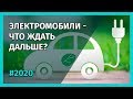 EV FUTURE - Что ждать в 2020 году