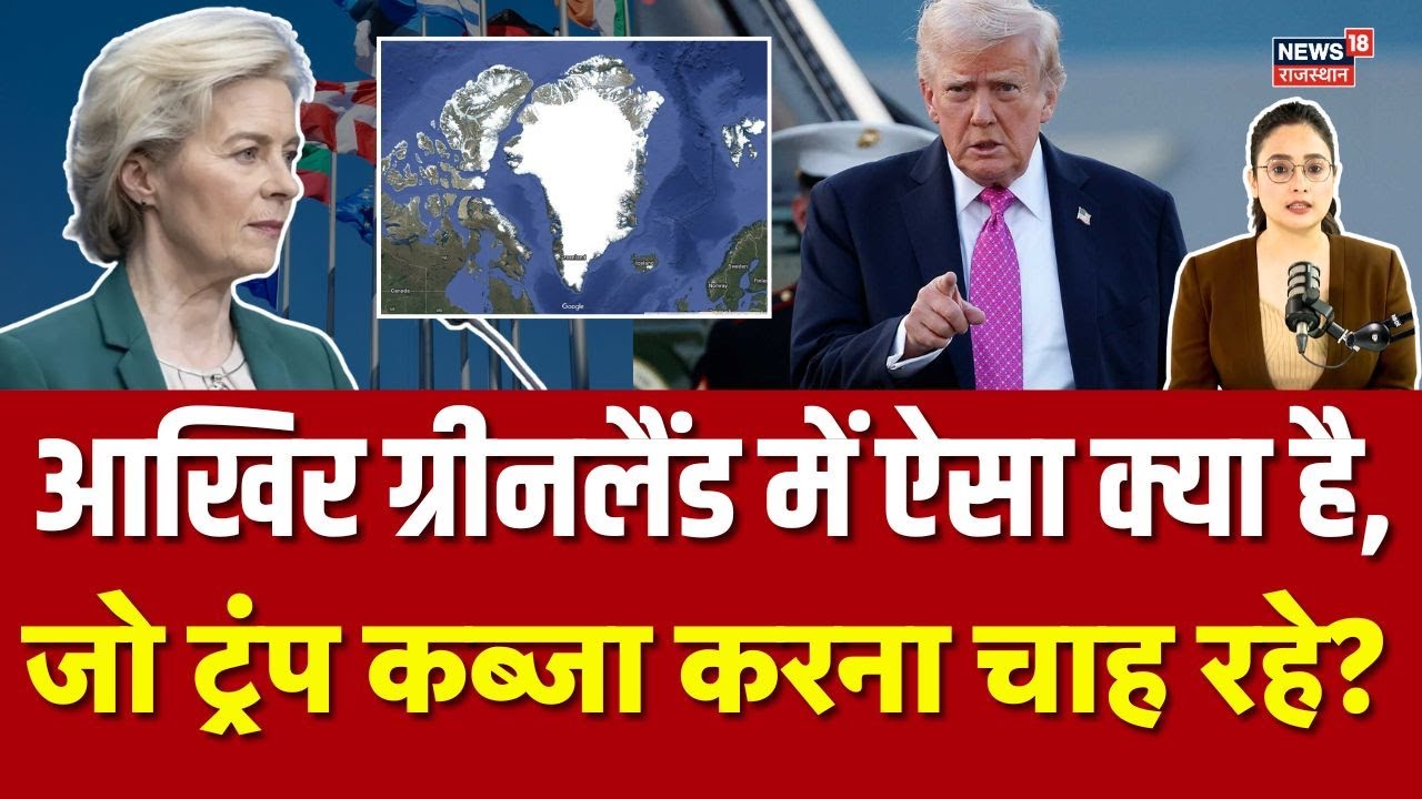 Greenland Crisis : क्या है ग्रीनलैंड विवाद? क्यों भिड़े EU और USA? | Top News | European Union |N18G