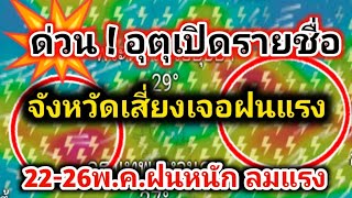 คืนนี้ฝนตกหนักถึงเช้า อุตุฯเปิดรายชื่อ จ.เสี่ยงเจอฝนตกหนัก ลมแรงพยากรณ์อากาศวันนี้ล่าสุด