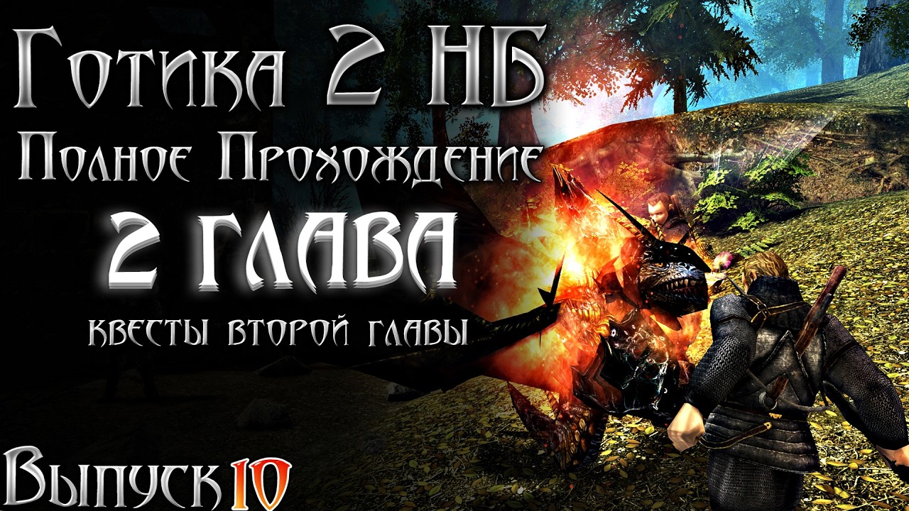 Готика 2 Новый Баланс - 2 ГЛАВА и Квесты в Хоринисе | Серия 10