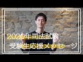 2020年司法試験受験生への直前応援メッセージ動画