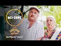 ВАСЯ Й ЛЮБА ПОВЕРНУЛИСЯ У МИНУЛЕ Будиночок на щастя Бурбон часу КОМЕДІЯ СЕРІАЛ НОВОГО КАНАЛУ ВАСЯ Й ЛЮБА ПОВЕРНУЛИСЯ У МИНУЛЕ Будиночок на щастя Бурбон часу КОМЕДІЯ СЕРІАЛ НОВОГО КАНАЛУ