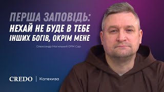 Перша заповідь: Нехай не буде в тебе інших богів, окрім Мене