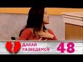 ДАВАЙ РАЗВЕДЕМСЯ | Серия 48