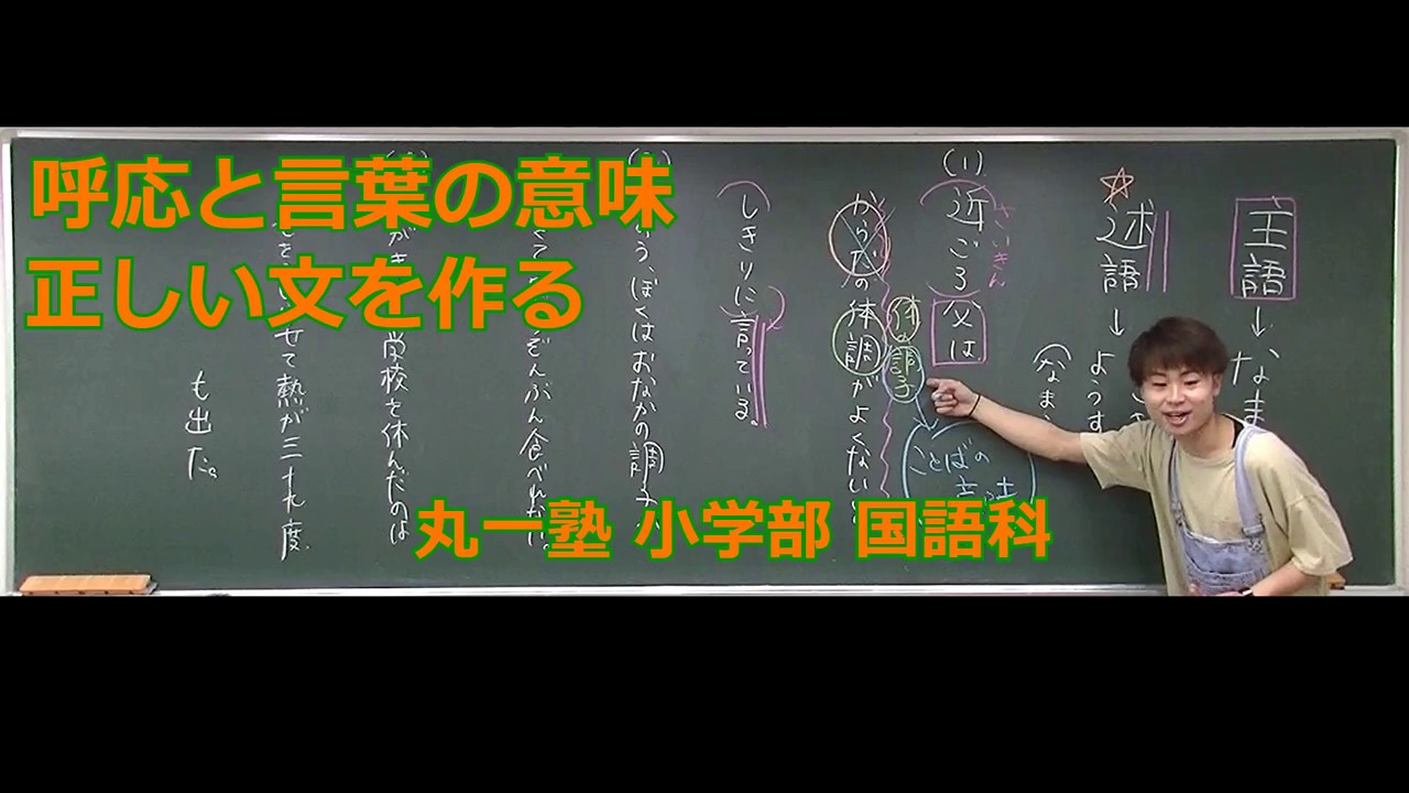【丸一塾】呼応と言葉の意味【小学国語】 - YouTube