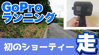 GoProランニング動画｜アクセサリー「ショーティー」使い勝手と手ブレ検証