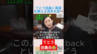 てとう田島に英語を教える茂木大臣