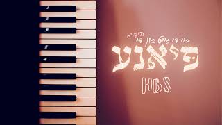 HBS - פיאנע