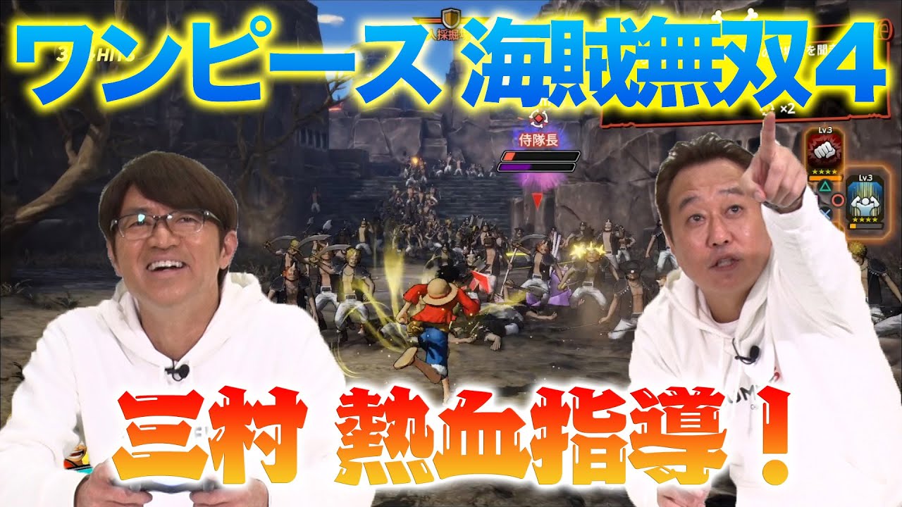 さまぁ～ず Game commentary] A fierce battle in One Piece Pirate Warriors 4