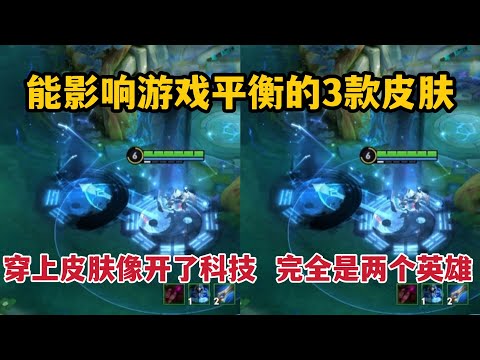能影响游戏平衡的3款皮肤！穿上皮肤像开了科技，完全是两个英雄