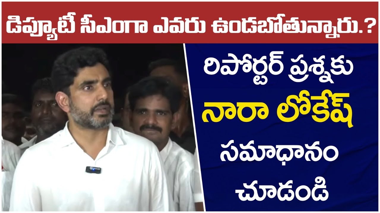 Nara Lokesh Shocking Answer To Reporter Question | AP Deputy CM | Pawan Kalyan | AP News | Yuvagalam