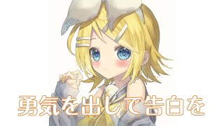 勇気を出して告白を