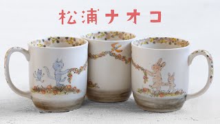 松浦ナオコ　茶碗2セット 松浦ナオコ｜暮らしのうつわ 花田 作家もの和食器 通販の専門店