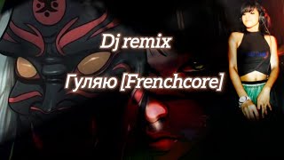 Гуляю [Frenchcore] dj remix 👀
