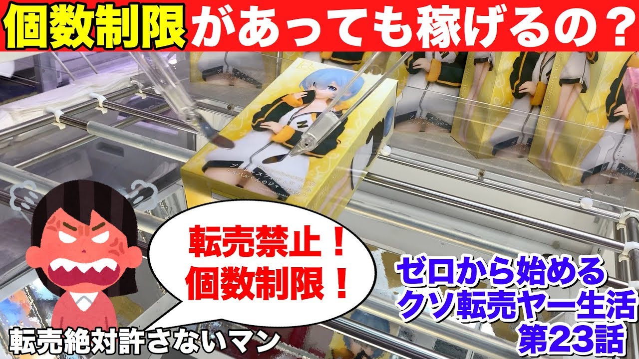 転売ヤー対策の個数制限があっても稼げるの？【ゼロから始めるクソ転売ヤー生活 第23話】