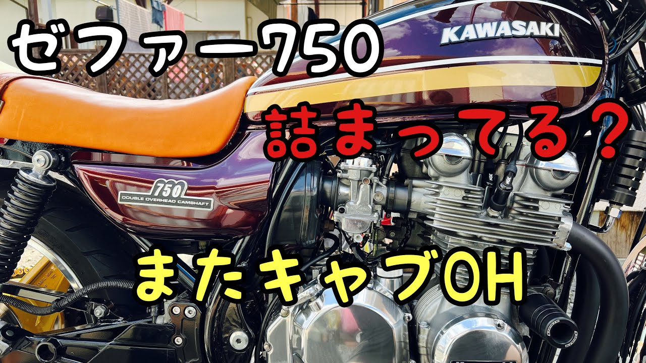 ゼファー750！2年間放置 キャブレターオーバーホール！分解掃除！油面