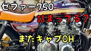 ゼファー750！2年間放置 キャブレターオーバーホール！分解掃除！油面