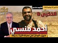 عقيد اركان حرب أحمد المنسي شهيد الوطن في معركة البرث بسيناء عقيد اركان حرب أحمد المنسي شهيد الوطن في معركة البرث بسيناء