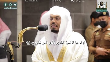 اولم يروا انا نسوق الماء إلى الأرض الجرز فنخرج به زرعا ما تيسر من سورة السجدة الشيخ ياسر الدوسري 💛