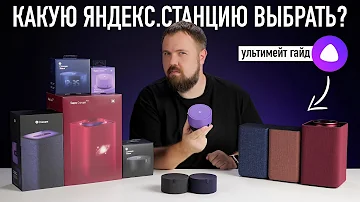 Что лучше Яндекс Станция 2 или Макс