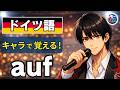 【衝撃】日本語訳を捨てたら「auf」が理解できた｜島・トイレ・SNS｜ドイツ語 前置詞