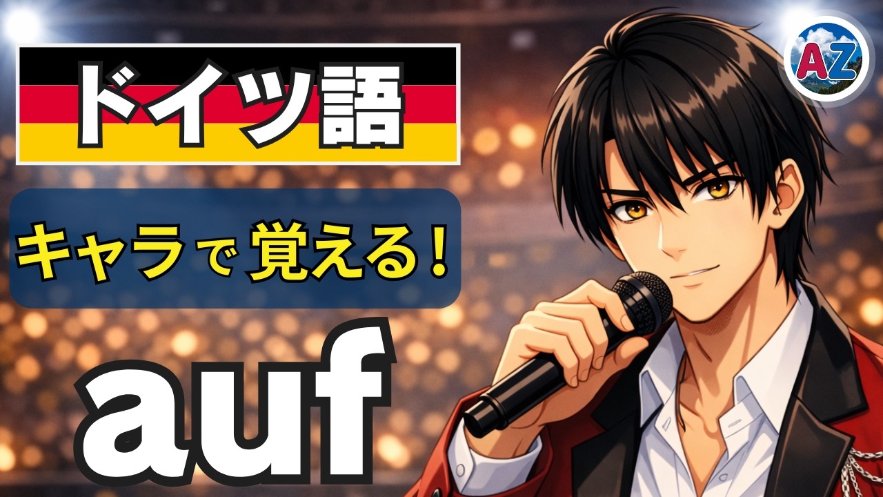 【衝撃】日本語訳を捨てたら「auf」が理解できた｜島・トイレ・SNS｜ドイツ語 前置詞