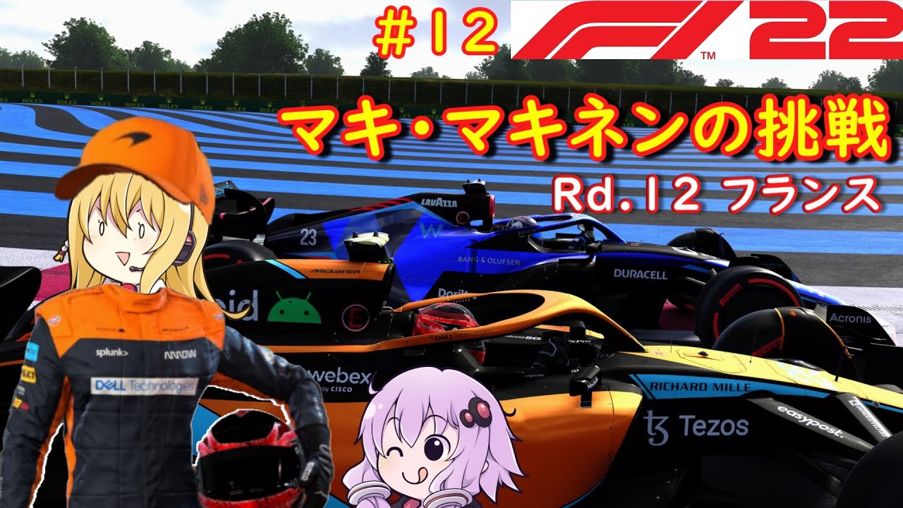 【F1 22】マキさんがF1に挑戦するそうです。12 第十二戦フランスGP【VOICEROID実況】 YouTube