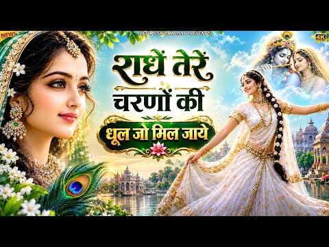 दुनिया का सबसे प्यारा भजन : राधे तेरे चरणों की धूल मिल जाए | Radhe Tere Charno Ki | New Krishna Song