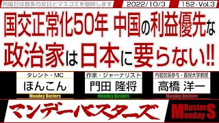 国交正常化50年 中国の利益優先な政治家は日本に要らない‼ / 洋一さん曰く 対中ODAは中国が日本を篭絡する為の最適のツール…【マンデーバスターズ】152 Vol.3 / 20221003