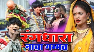 Rangdhara CG NACHA Party ओनवा रवेली || रंगधारा सीजी नाचा पार्टी