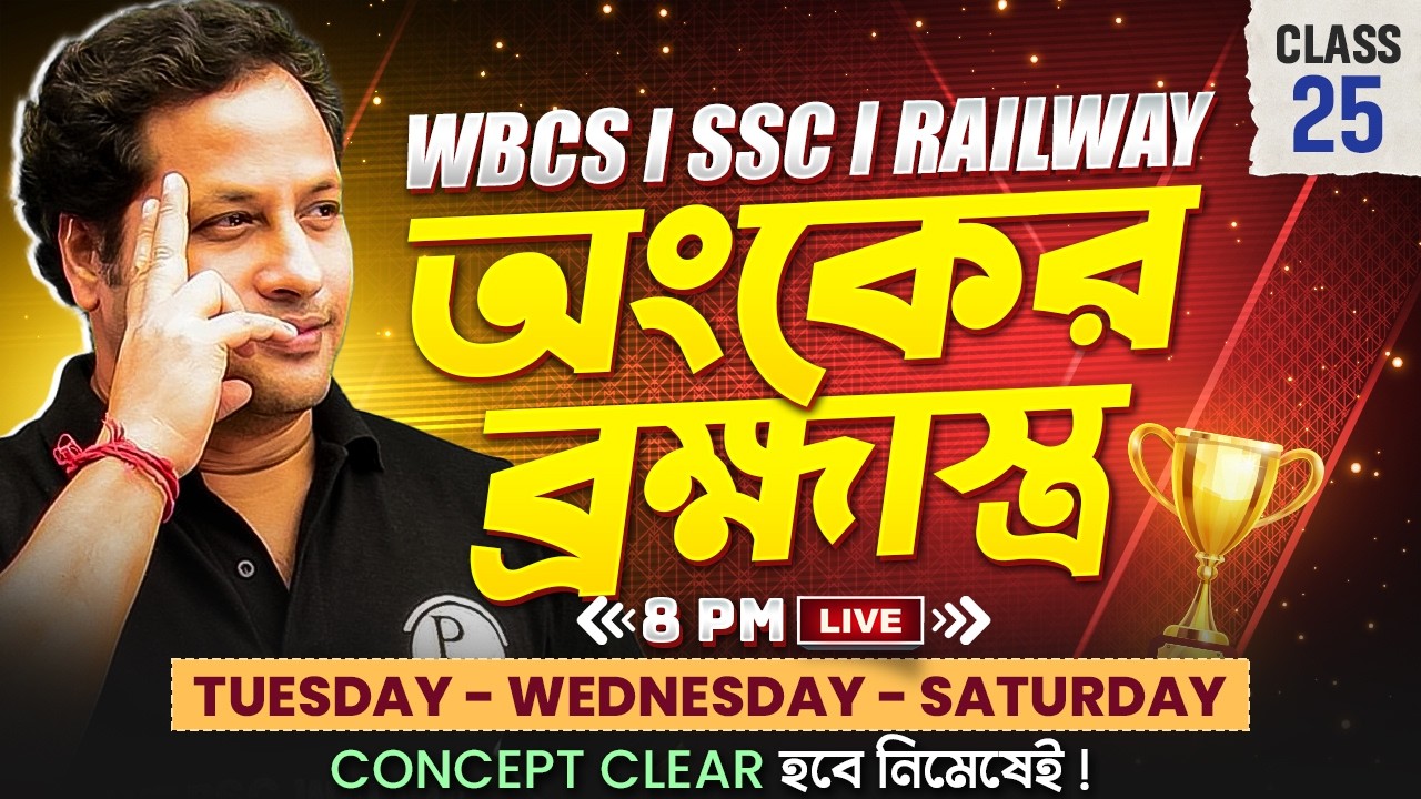 Exclusive Math Practice-25 | Theory, PYQs & MCQs Series | WBCS, SSC, RRB Group-D & RRB NTPC