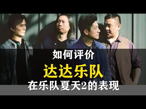 达达乐队在《乐队的夏天2》的表现如何评价？《南方》