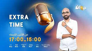 Extra Time | 05-10-2026  مع حاتم ڨزبار