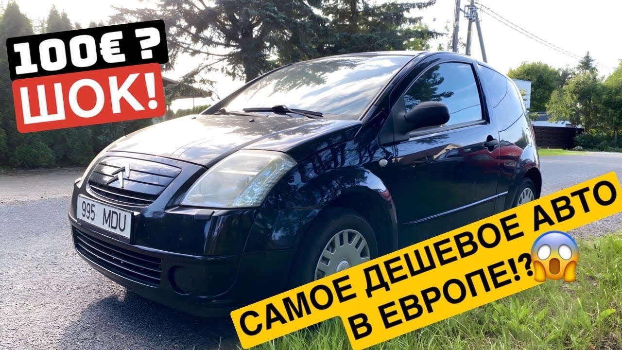 КАК КУПИТЬ Citroën C2 ЗА 100€…И НЕ СЕСТЬ В ТЮРЬМУ🫢